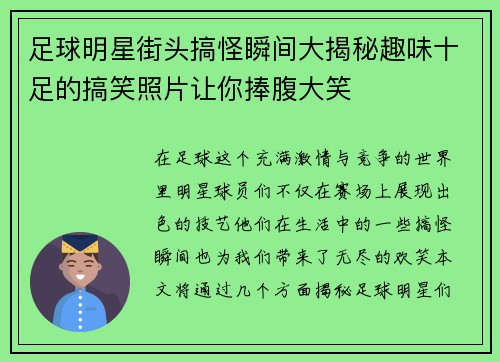足球明星街头搞怪瞬间大揭秘趣味十足的搞笑照片让你捧腹大笑