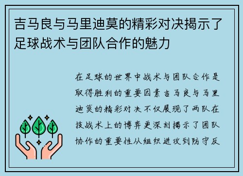 吉马良与马里迪莫的精彩对决揭示了足球战术与团队合作的魅力