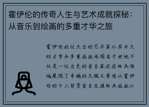霍伊伦的传奇人生与艺术成就探秘：从音乐到绘画的多重才华之旅