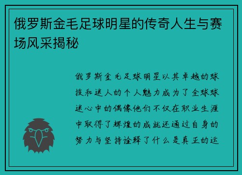 俄罗斯金毛足球明星的传奇人生与赛场风采揭秘